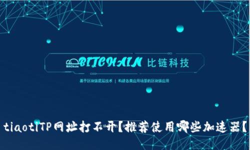 tiaotiTP网址打不开？推荐使用哪些加速器？