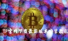  TP官网下载最新版本安装教程