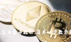  TP钱包怎么卖币教程，简单一步教你轻松交易