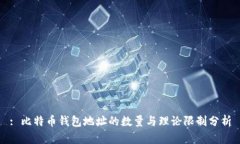 : 比特币钱包地址的数量与理论限制分析