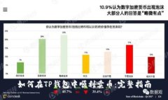 如何在TP钱包中顺利卖币：完整指南