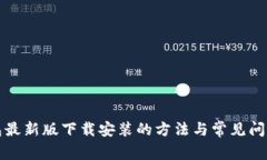 TP钱包最新版下载安装的方法与常见问题解析