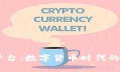 USDT体育娱乐平台：数字货币时代的体育博彩新选