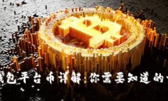 TP钱包平台币详解：你需要知道的一切