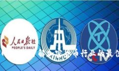 币界网官网：了解加密货币行业的最佳平台
