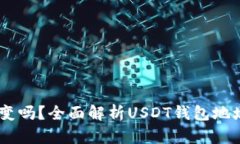 USDT钱包地址会变吗？全面解析USDT钱包地址的动态