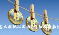 tp钱包怎么提现人民币？详细指南和注意事项