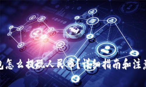tp钱包怎么提现人民币？详细指南和注意事项