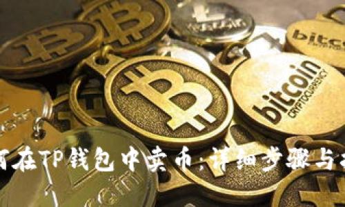 如何在TP钱包中卖币：详细步骤与指南