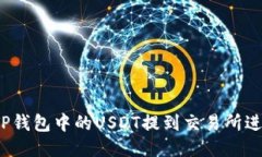 如何将TP钱包中的USDT提到交易所进行变现？