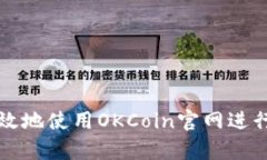 : 如何安全有效地使用OKCoin官网进行数字货币交易