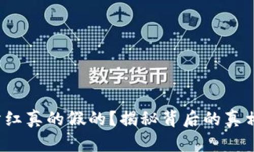  币圈钱包分红真的假的？揭秘背后的真相与风险分析