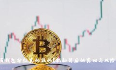  币圈钱包分红真的假的？揭秘背后的真相与风险