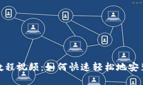 : TP钱包下载教程视频：如何快速轻松地安装和使用TP钱包