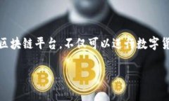 以太坊钱包是用于存储、接收和发送以太坊（E