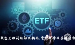TP钱包兑换问题解决指南：常见故障及其解决方法