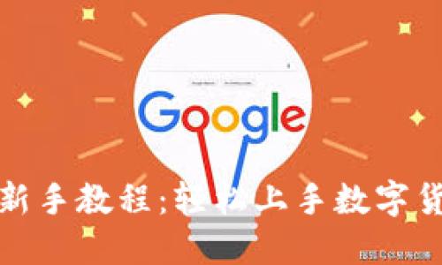TP钱包新手教程：轻松上手数字货币管理