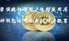 库神钱包是近年来备受关注的数字资产管理工具