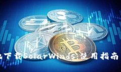 如何快速安全地下载SolarWinds：使用指南与常见问