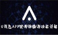 U钱包APP使用体验与功能详解