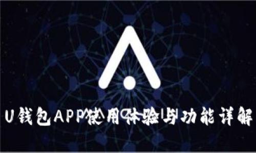 U钱包APP使用体验与功能详解