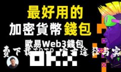 如何免费下载TPTP：官方途径与实用指南