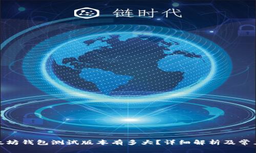 : 以太坊钱包测试版本有多大？详细解析及常见问题
