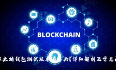: 以太坊钱包测试版本有多大？详细解析及常见问