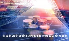 币圈新闻资讯哪个APP好？顶尖推荐与实用解析