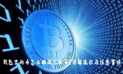 钱包里的币怎么换成人民币？详解流程与注意事