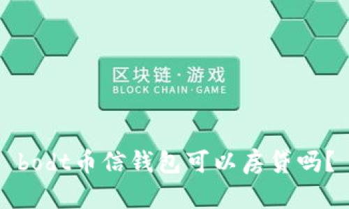 bodt币信钱包可以房贷吗？