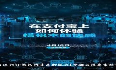 如何进行TP钱包代币质押操作？步骤与注意事项详