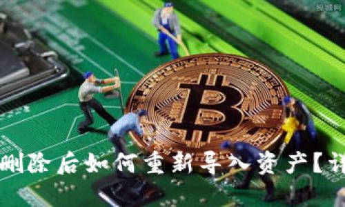 TP钱包删除后如何重新导入资产？详细指南
