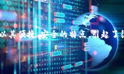 比太钱包 是一种新兴的数字钱包，专注于加密货币的存储与管理。越来越多的人开始关注数字货币的投资和使用，而比太钱包以其便捷、安全的特点，引起了很多投资者的青睐。为了更好地理解比太钱包的原理及其运作机制，本文将深入探讨其技术背景、功能以及在实际应用中的优势。

比太钱包的原理解析与应用前景