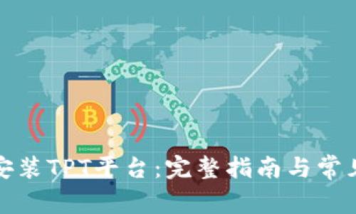 如何下载安装TPT平台：完整指南与常见问题解答
