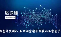  解密TP钱包开发团队：如何构建安全便捷的加密