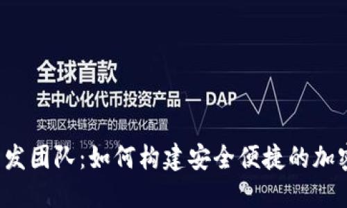  解密TP钱包开发团队：如何构建安全便捷的加密资产管理工具