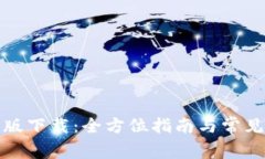 TP官方正版下载：全方位指南与常见问题解答