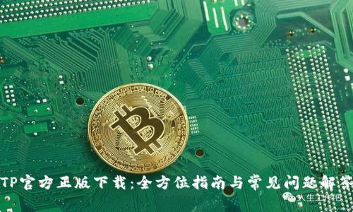 TP官方正版下载：全方位指南与常见问题解答