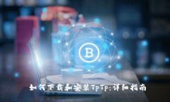  如何下载和安装TpTp：详细指南
