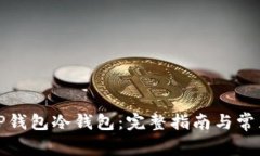 如何注册TP钱包冷钱包：完整指南与常见问题解答