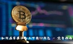 如何在苹果设备上下载TP钱包 - 完整指南