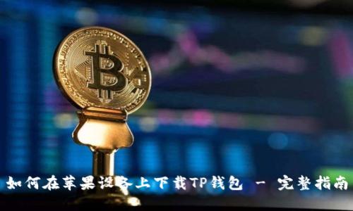 如何在苹果设备上下载TP钱包 - 完整指南