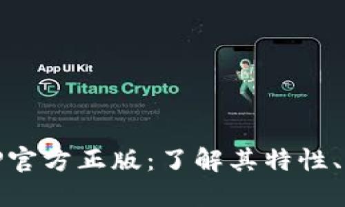 : 探索TPTP官方正版：了解其特性、功能与优势