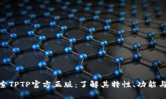 : 探索TPTP官方正版：了解其特性、功能与优势