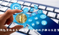 TP钱包里的币怎么提现？详解提现步骤与注意事项