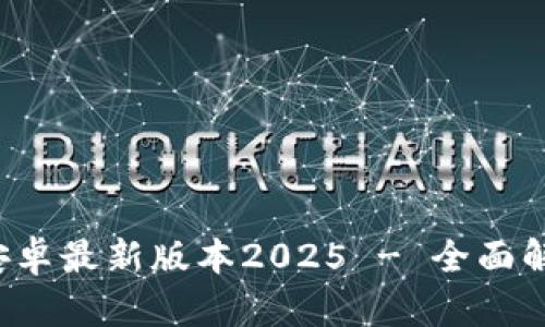  TP官方下载安卓最新版本2025 - 全面解析与功能介绍