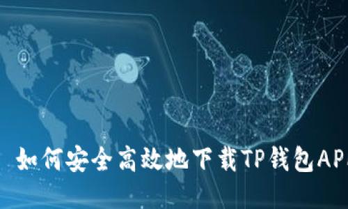: 如何安全高效地下载TP钱包APP