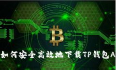 : 如何安全高效地下载TP钱包APP