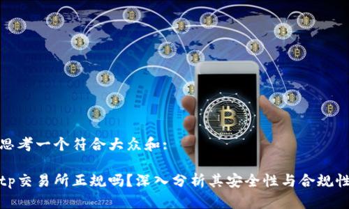 思考一个符合大众和:

tp交易所正规吗？深入分析其安全性与合规性